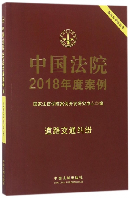 中國法院2018年度案例(道路交通糾紛)