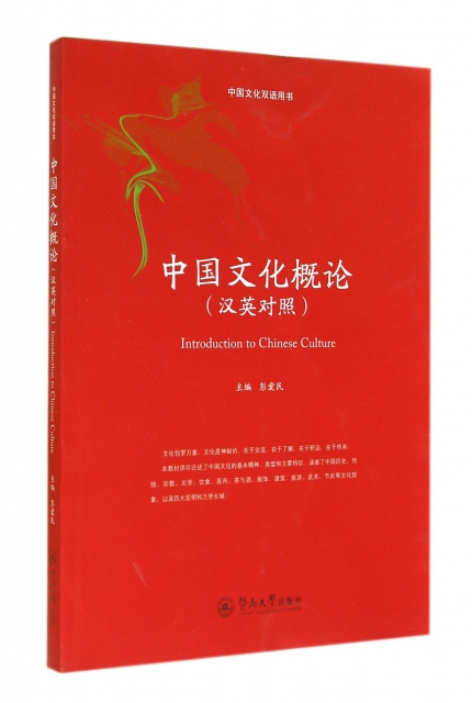 中國文化概論(漢英對照中國文化雙語用書)
