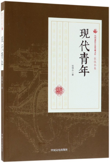 現代青年/民國通俗小說典藏文庫