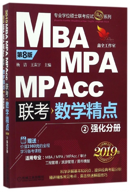 MBA MPA MPAcc聯考數學精點(共2冊第8版2019版)/專業學位碩士聯考應試精點繫列