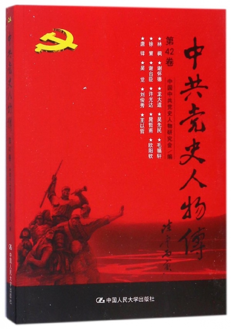 中共黨史人物傳(第42卷)