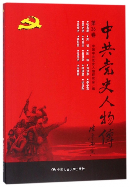 中共黨史人物傳(第36卷)