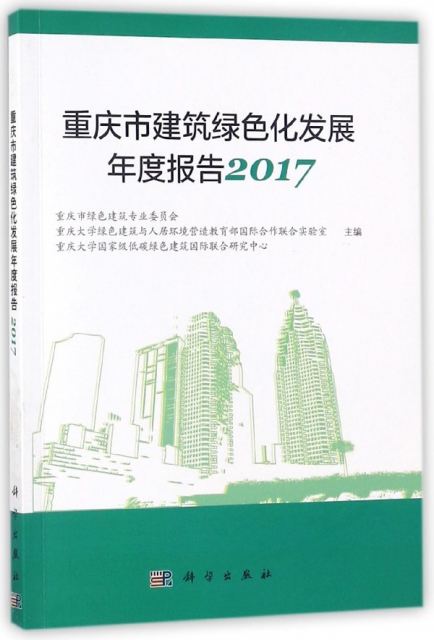 重慶市建築綠色化發展年度報告(2017)