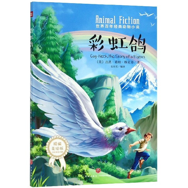 彩虹鴿(精編美繪版)/世界百年經典動物小說