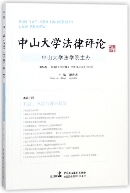 中山大學法律評論(第14卷第3輯2016年)