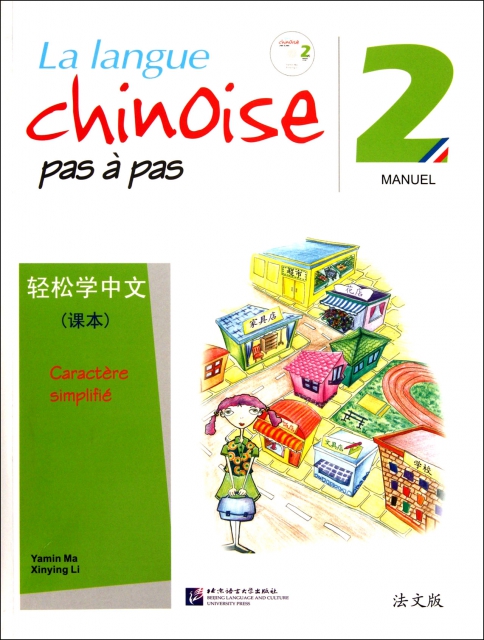 輕松學中文(附光盤法文版課本2)