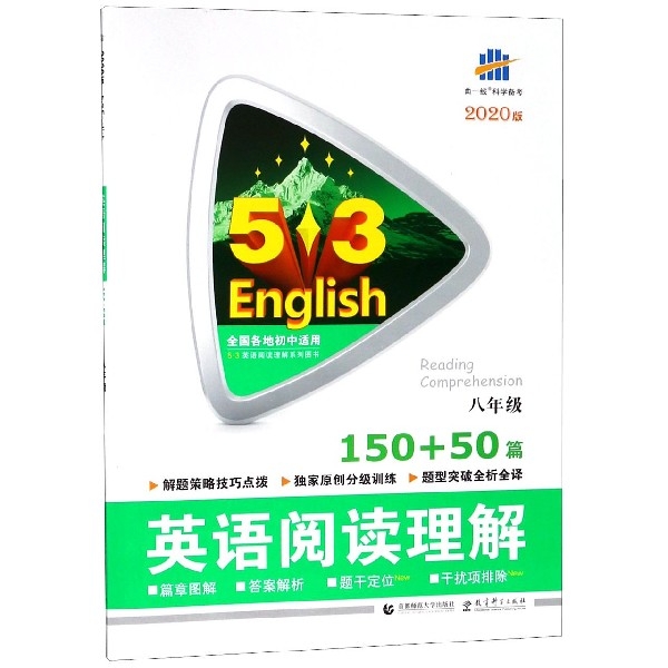 英語閱讀理解(150+50篇8年級2020版)/5·3英語閱讀理解繫列圖書