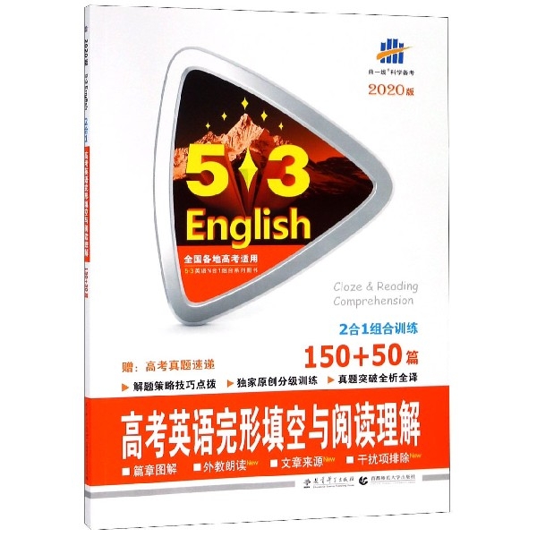 高考英語完形填空與閱讀理解(150+50篇2020版)/5·3英語N合1組合繫列圖書