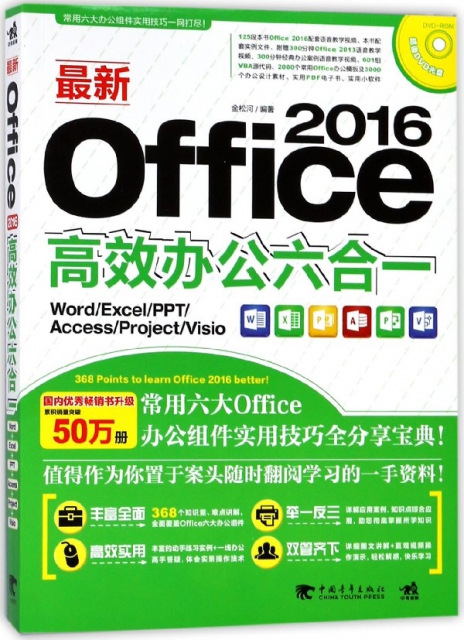 最新Office2016高效辦公六合一(附光盤WordExcelPPTAccessProjectVisio)