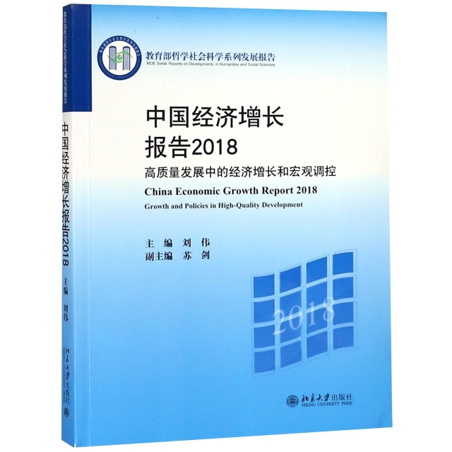 中國經濟增長報告(2018高質量發展中的經濟增長和宏觀調控教育部哲學社會科學繫列發展