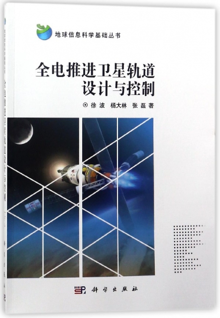 全電推進衛星軌道設計與控制/地球信息科學基礎叢書
