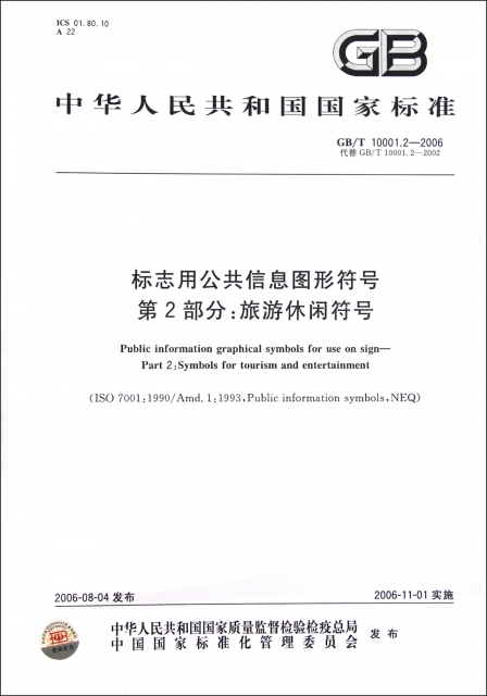 標志用公共信息圖形符號第2部分旅遊休閑符號(GBT10001.2-2006代替GBT10001.2-2002)/中華人民共和國國家標準