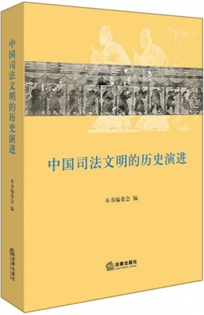 中國司法文明的歷史演