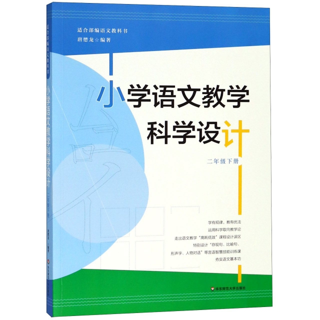 小學語文教學科學設計(2下適合部編語文教科書)