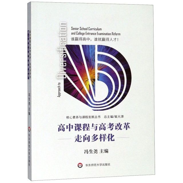 高中課程與高考改革(走向多樣化)/核心素養與課程發展叢書