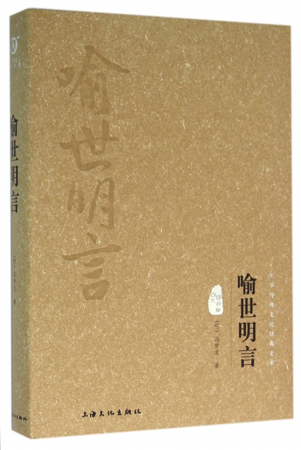 喻世明言(圖文精釋版)(精)/中華傳統文化經典文庫