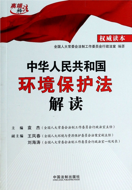中華人民共和國環境保護法解讀/高端釋法