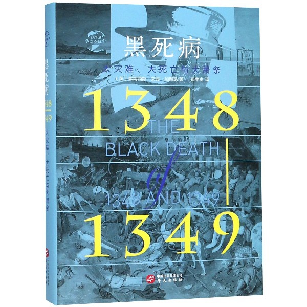 黑死病(1348-1349大災難大死亡與大蕭條)(精)/華文全球史