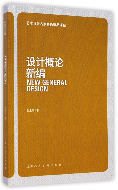 设计概论新编(艺术设计名家特色精品课程) ￥31.10 市场价:￥38.