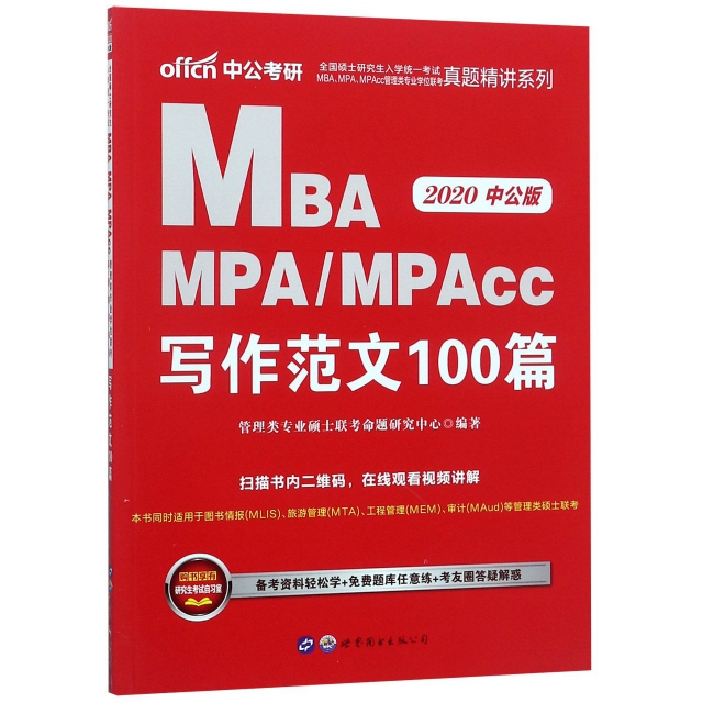 MBA MPAMPAcc寫作範文100篇(2020中公版)/全國碩士研究生入學統一考試MBAMPAMPAcc管