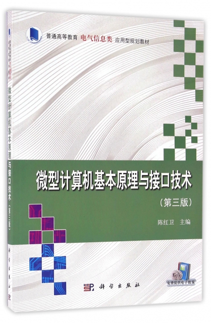 微型計算機基本原理與接口技術(第3版普通高等教育電氣信息類應用型規劃教材)