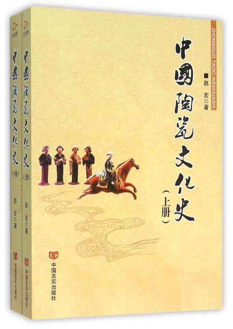 中國陶瓷文化史(上下