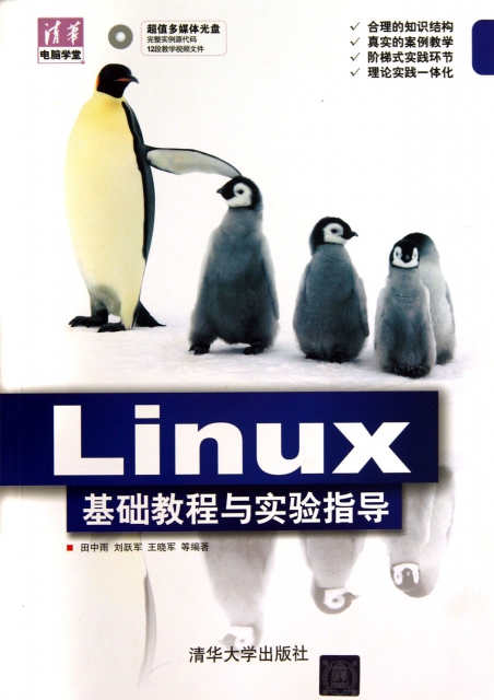 Linux基礎教程與實驗指導(附光盤)/清華電腦學堂