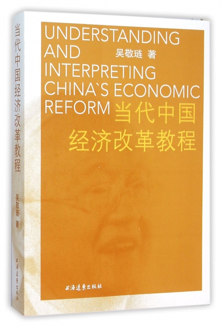 當代中國經濟改革教程