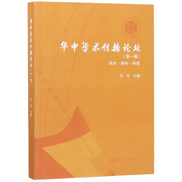 華中學術傳播論壇(第1輯學術學科學報)