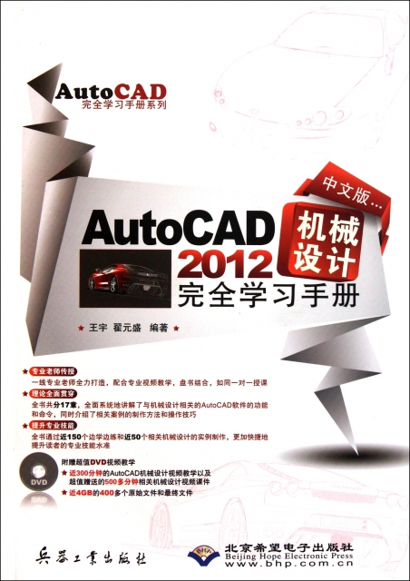 中文版AutoCAD2012機械設計完全學習手冊(附光盤)/AutoCAD完全學習手冊繫列