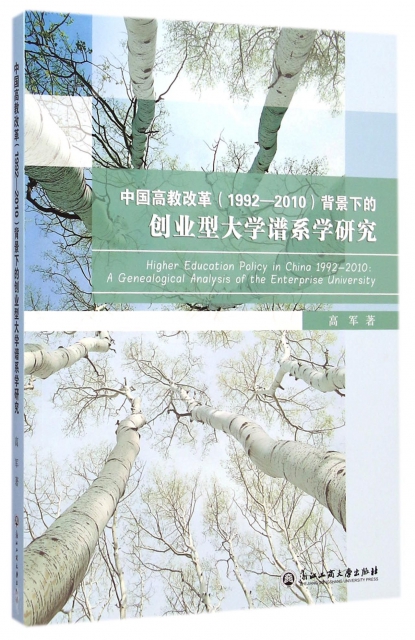 中國高教改革<1992-2010>背景下的創業型大學譜繫學研究(英文版)