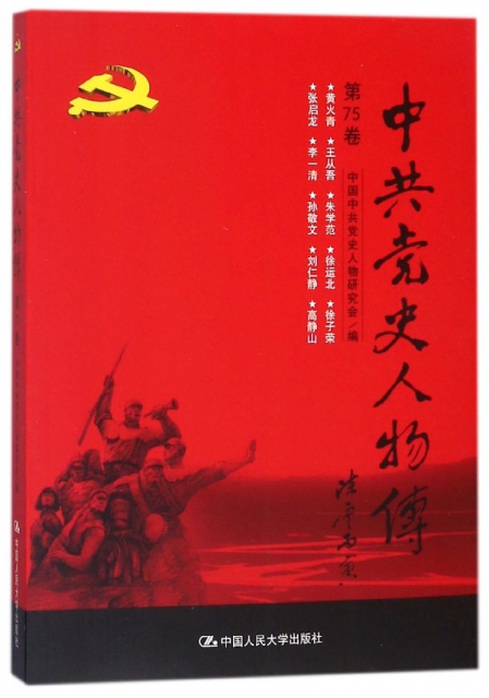 中共黨史人物傳(第75卷)