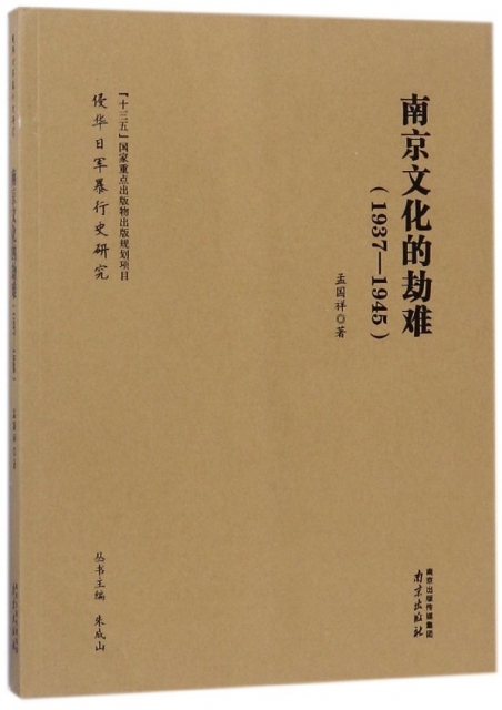 南京文化的劫難(1937-1945)/侵華日軍暴行史研究