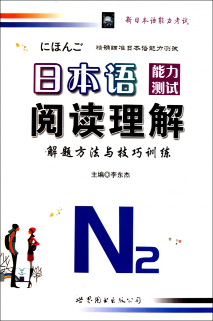 日本語能力測試閱讀理解解題方法與技巧訓練N2