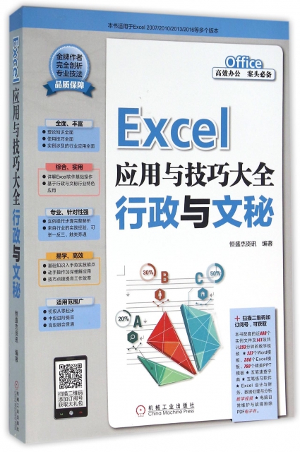 Excel應用與技巧大全(行政與文秘)