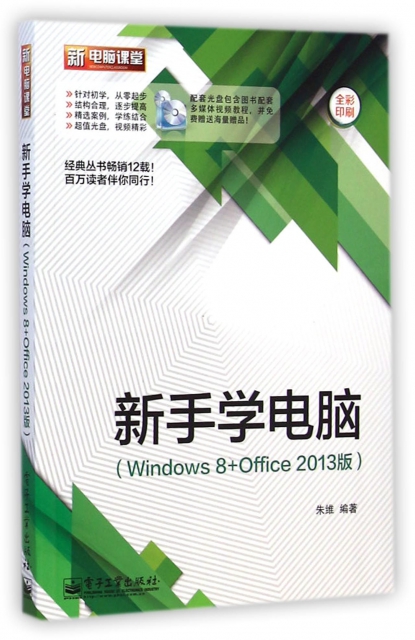 新手學電腦(附光盤Windows8+Office2013版全彩印刷)/新電腦課堂