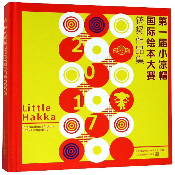Little Hakka2017第一屆小涼帽國際繪本大賽獲獎作品集(精)