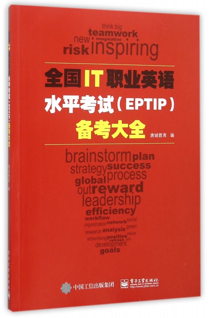 全國IT職業英語水平考試<EPTIP>備考大全