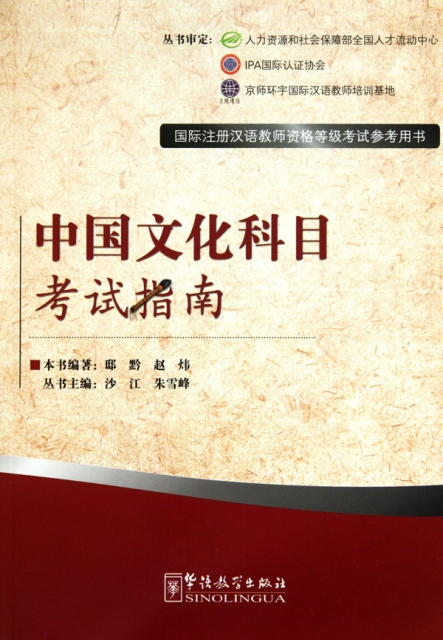 中國文化科目考試指南(國際注冊漢語教師資格等級考試參考用書)