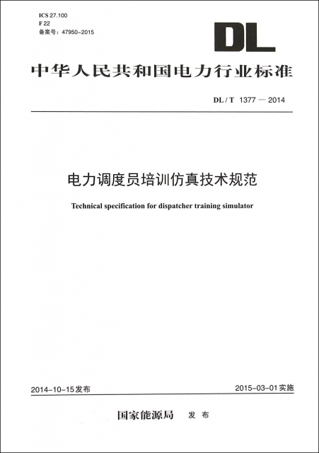電力調度員培訓仿真技術規範(DLT1377-2014)/中華人民共和國電力行業標準