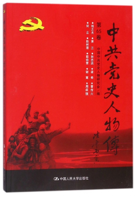 中共黨史人物傳(第65卷)