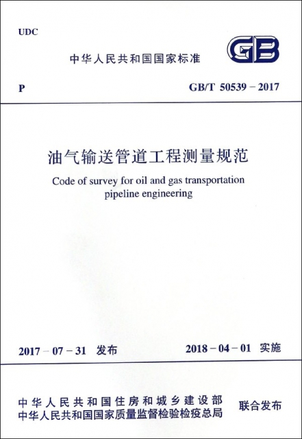 油氣輸送管道工程測量規範(GBT50539-2017)/中華人民共和國國家標準