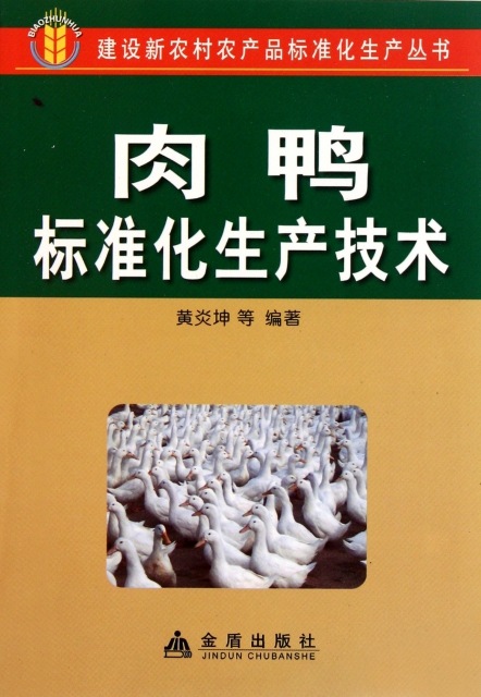 肉鴨標準化生產技術/建設新農村農產品標準化生產叢書
