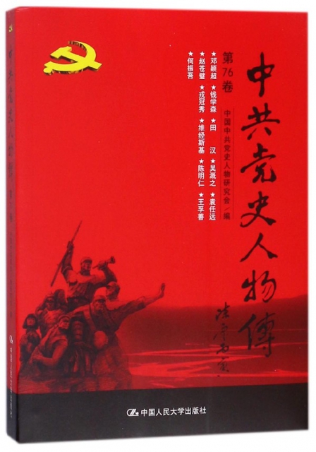 中共黨史人物傳(第76卷)