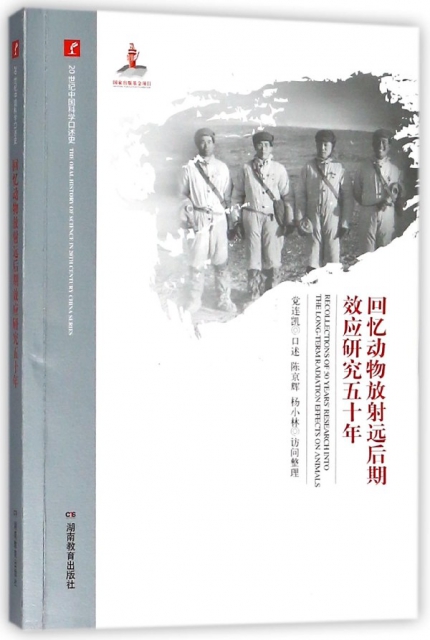 回憶動物放射遠後期效應研究五十年/20世紀中國科學口述史