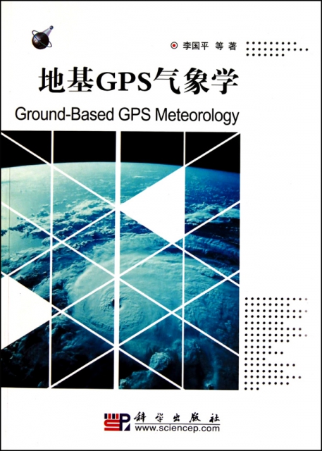 地基GPS氣像學