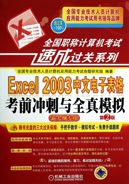 Excel2003中文電子表格考前衝刺與全真模擬(附光盤第2版新大綱專用)/全國職稱計算機考試速成過關繫列