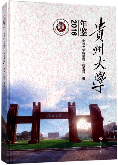 貴州大學年鋻(2016)(精)