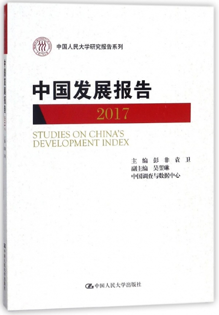 中國發展報告(2017)/中國人民大學研究報告繫列