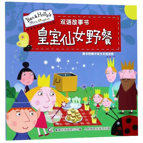 皇室仙女野餐/班班和莉莉的小王國雙語故事書
